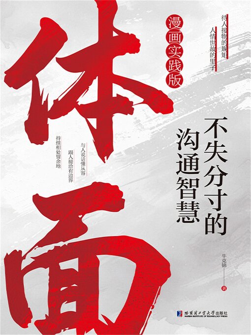 Title details for 体面：不失分寸的沟通智慧 by 牛克锦 - Available